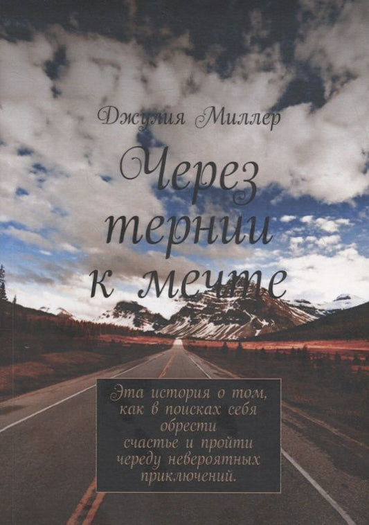 Обложка книги "Миллер, Миллер: Через тернии к мечте"