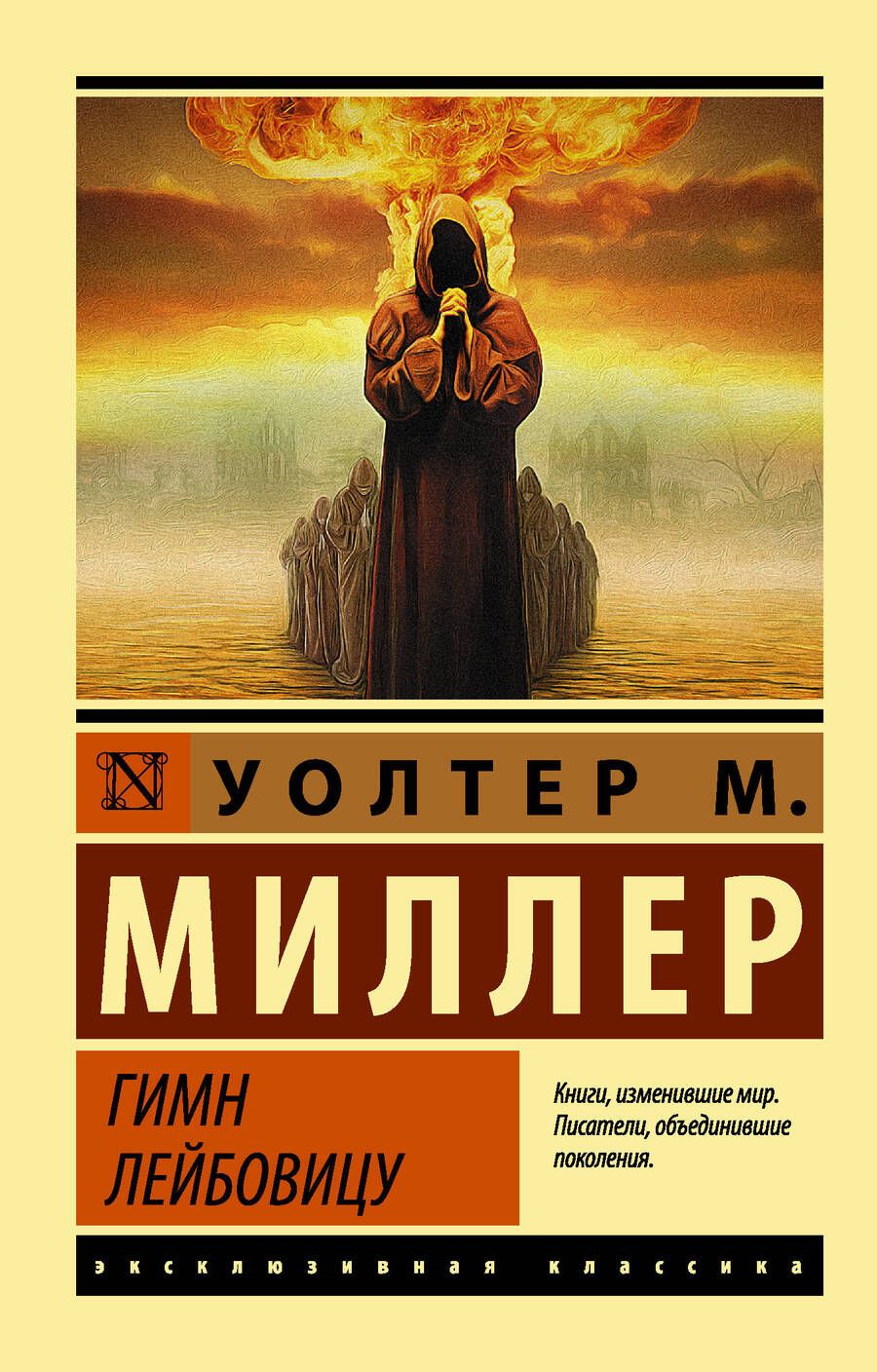 Обложка книги "Миллер, Миллер: Гимн Лейбовицу"