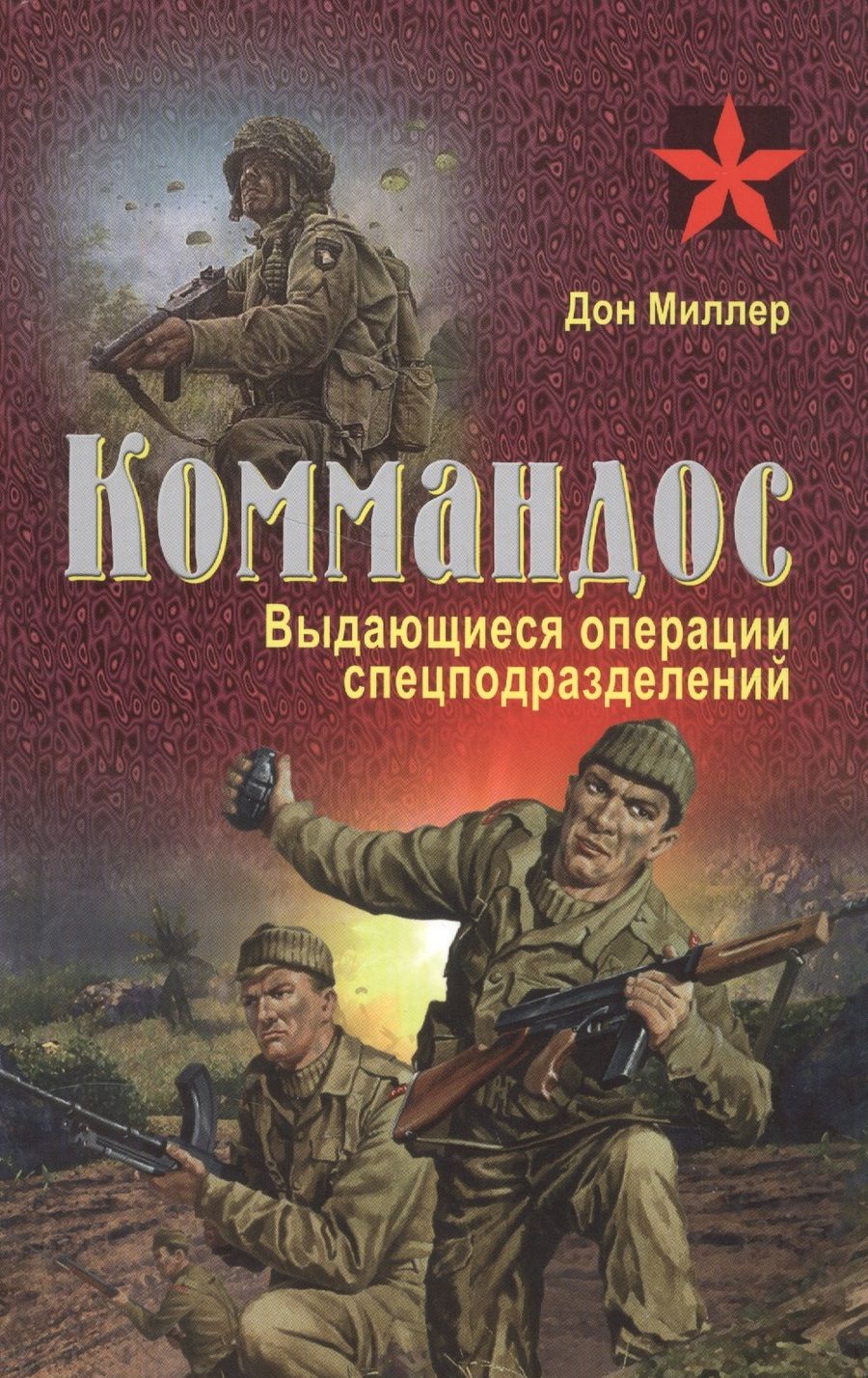 Обложка книги "Миллер, Миллер: Коммандос. Выдающиеся операции спецподразделений"