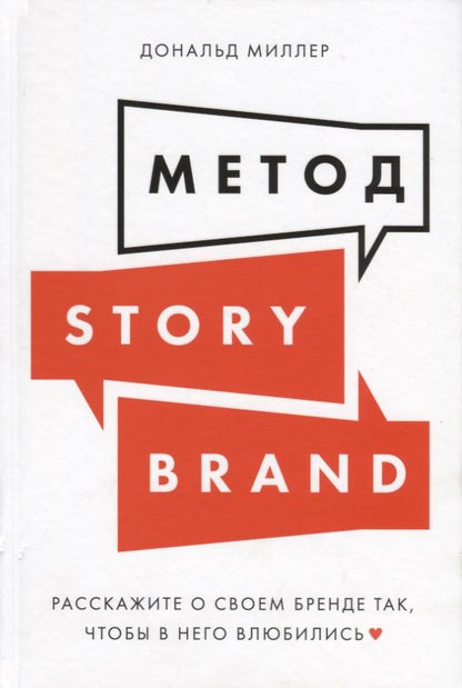 Обложка книги "Миллер, Миллер: Метод StoryBrand. Расскажите о своем бренде так, чтобы в него влюбились"