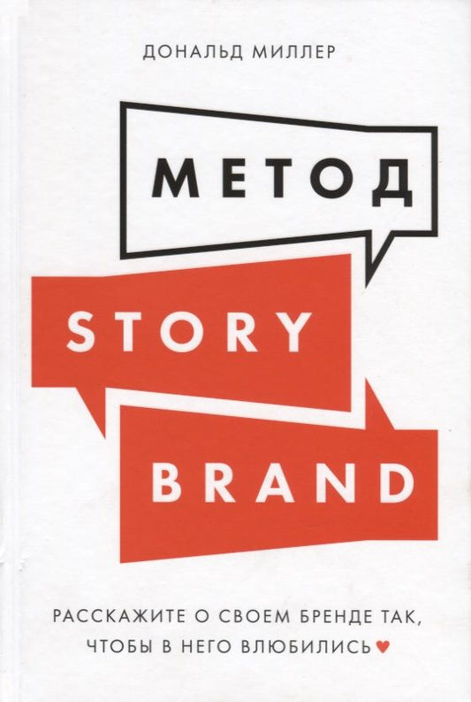 Обложка книги "Миллер, Миллер: Метод StoryBrand. Расскажите о своем бренде так, чтобы в него влюбились"
