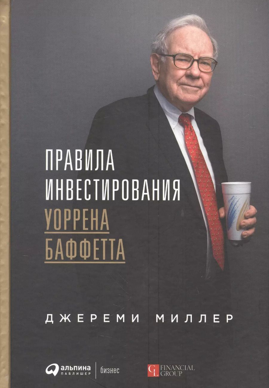 Обложка книги "Миллер, Миллер: Правила инвестирования Уоррена Баффетта"
