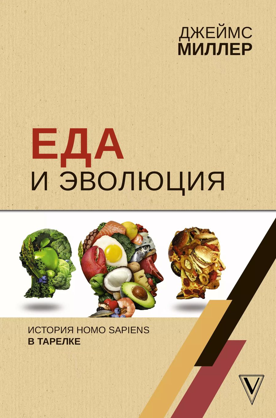 Обложка книги "Миллер, Миллер: Еда и эволюция: история Homo Sapiens в тарелке"