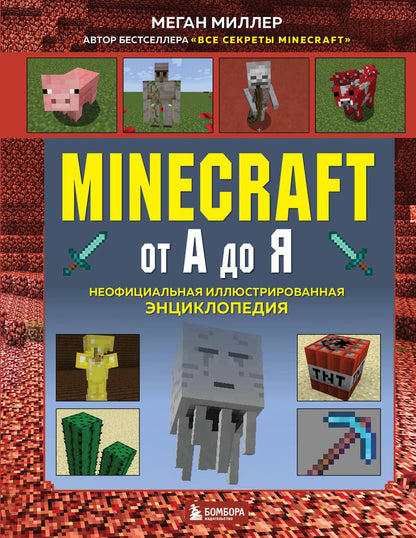 Обложка книги "Миллер: Minecraft от А до Я. Неофициальная иллюстрированная энциклопедия"