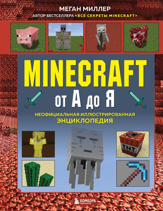 Обложка книги "Миллер: Minecraft от А до Я. Неофициальная иллюстрированная энциклопедия"