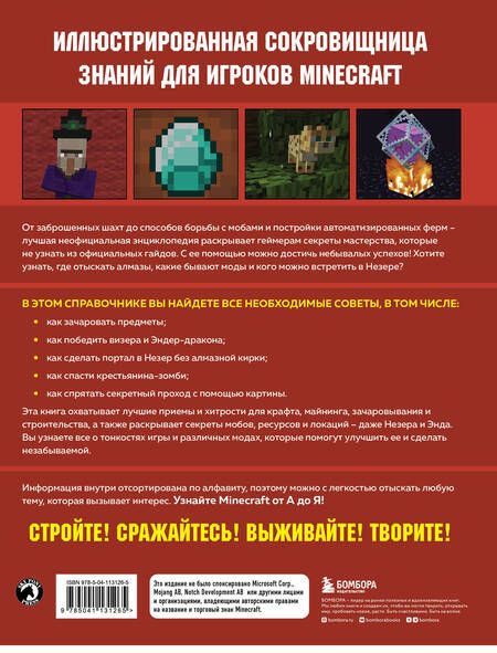 Фотография книги "Миллер: Minecraft от А до Я. Неофициальная иллюстрированная энциклопедия"