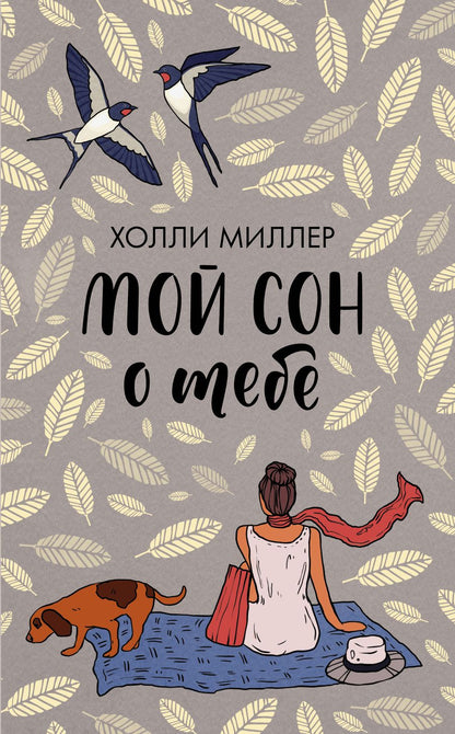 Обложка книги "Миллер: Мой сон о тебе"