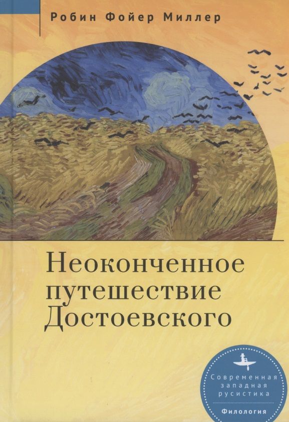 Обложка книги "Миллер: Неоконченное путешествие Достоевского"