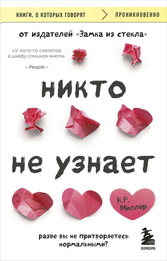 Обложка книги "Миллер: Никто не узнает. Разве вы не притворяетесь нормальными?"