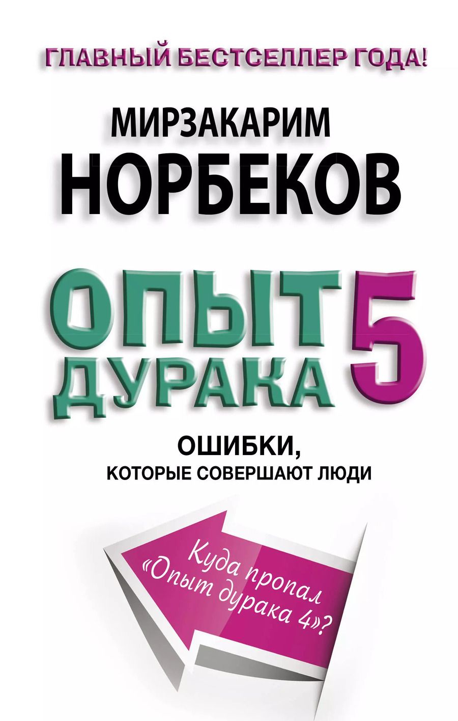 Обложка книги "Миллер, Норбеков: Опыт дурака 5. Ошибки, которые допускают люди"