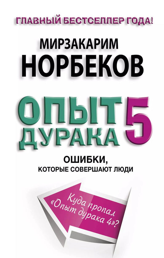 Обложка книги "Миллер, Норбеков: Опыт дурака 5. Ошибки, которые допускают люди"