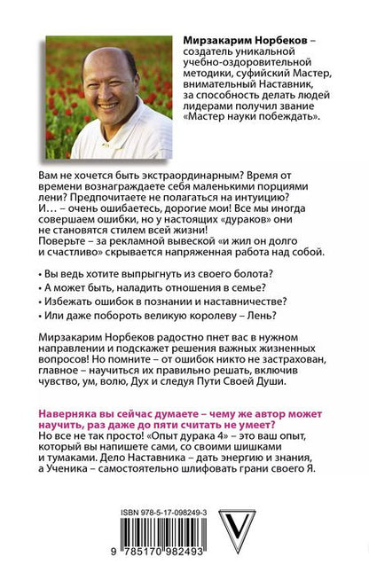 Фотография книги "Миллер, Норбеков: Опыт дурака 5. Ошибки, которые допускают люди"
