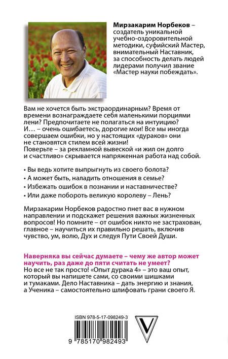 Фотография книги "Миллер, Норбеков: Опыт дурака 5. Ошибки, которые допускают люди"