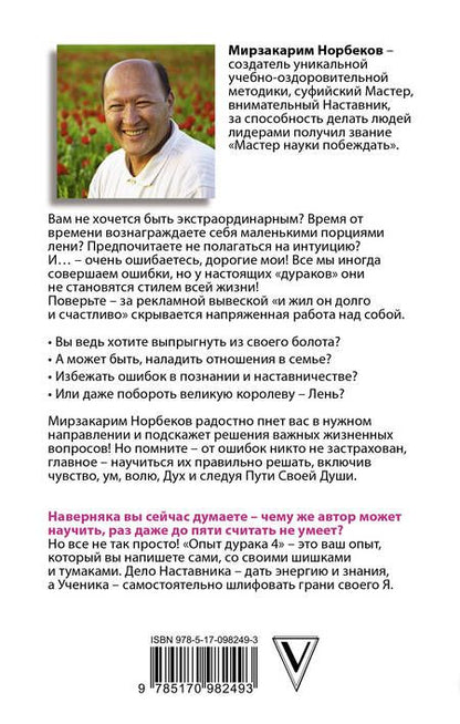 Фотография книги "Миллер, Норбеков: Опыт дурака 5. Ошибки, которые допускают люди"
