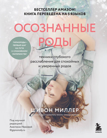 Обложка книги "Миллер: Осознанные роды. Техники глубокого расслабления для спокойных и уверенных родов"