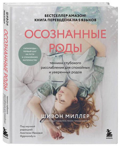 Фотография книги "Миллер: Осознанные роды. Техники глубокого расслабления для спокойных и уверенных родов"