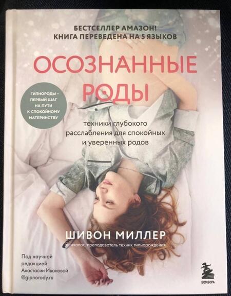 Фотография книги "Миллер: Осознанные роды. Техники глубокого расслабления для спокойных и уверенных родов"