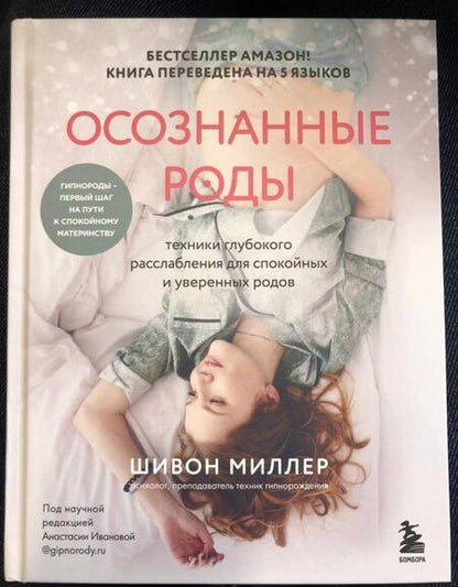 Фотография книги "Миллер: Осознанные роды. Техники глубокого расслабления для спокойных и уверенных родов"