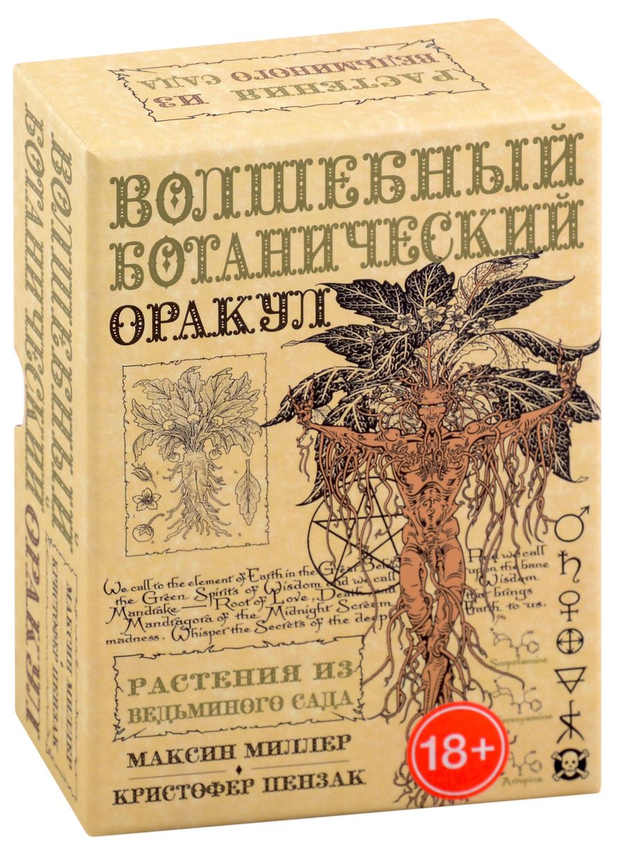 Обложка книги "Миллер, Пензак: Оракул Волшебный Ботанический"