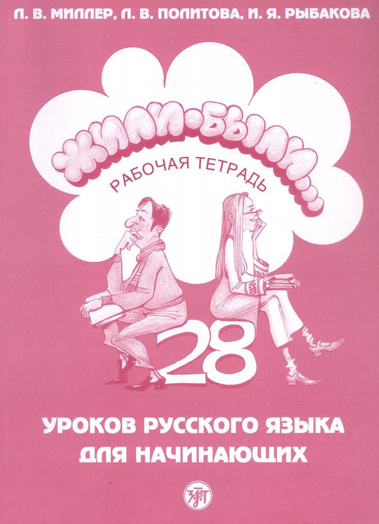 Обложка книги "Миллер, Политова, Рыбакова: Жили-были... 28 уроков русского языка для начинающих. Рабочая тетрадь"