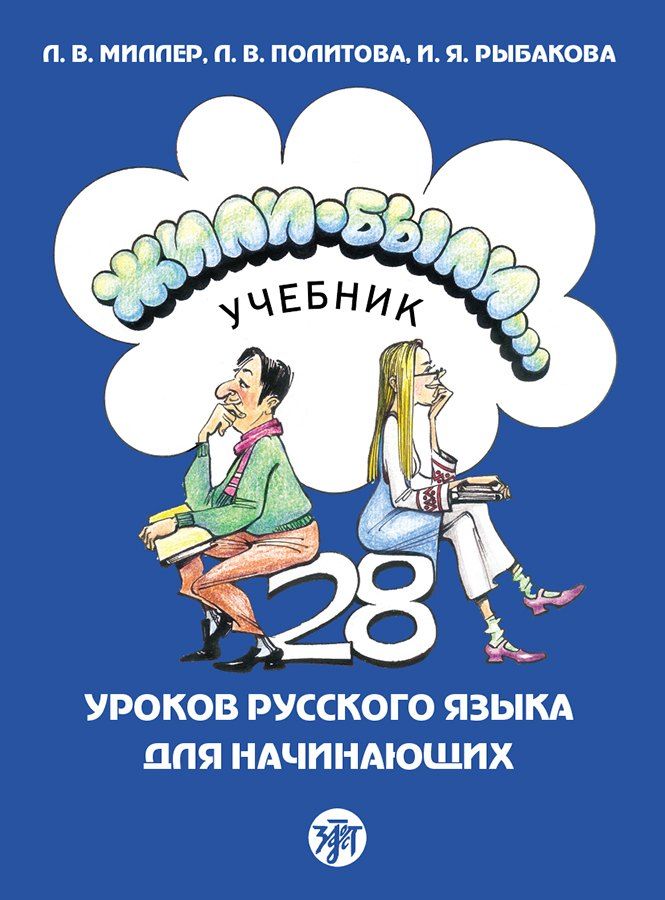 Обложка книги "Миллер, Политова, Рыбакова: Жили-были... 28 уроков русского языка для начинающих: учебник"