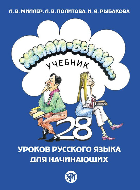 Обложка книги "Миллер, Политова, Рыбакова: Жили-были... 28 уроков русского языка для начинающих: учебник"