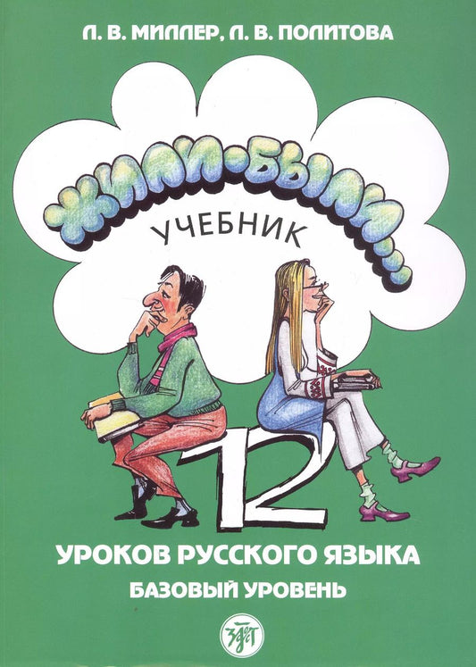 Обложка книги "Миллер, Политова: Жили-были... 12 уроков русского языка. Базовый уровень. Учебник"