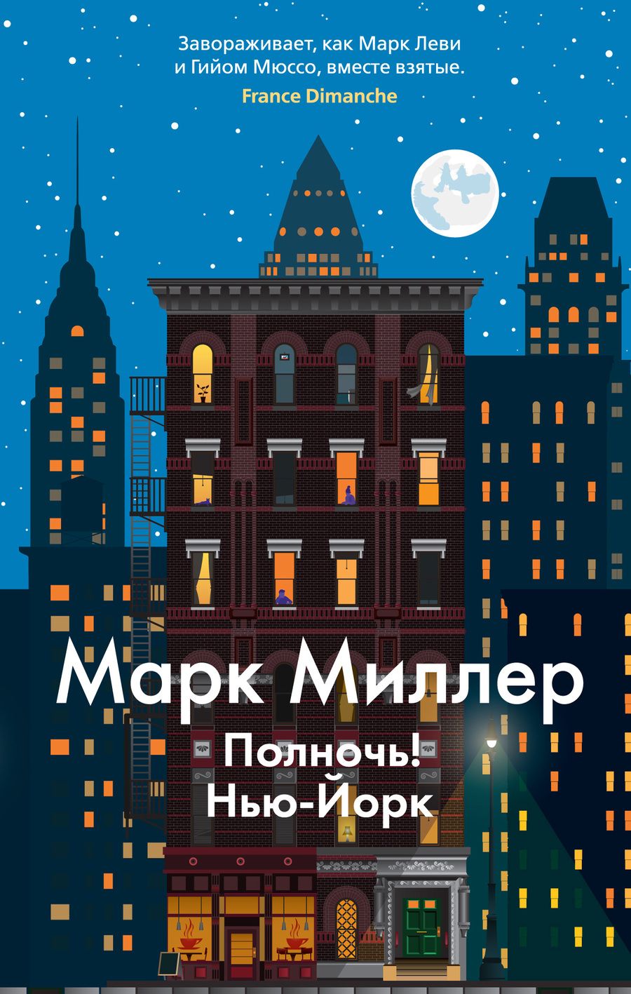 Обложка книги "Миллер: Полночь! Нью-Йорк"