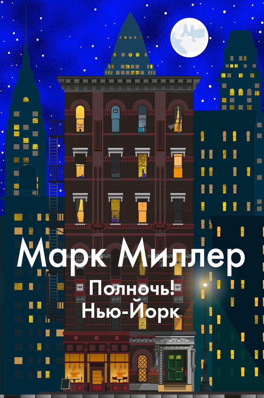 Обложка книги "Миллер: Полночь! Нью-Йорк"