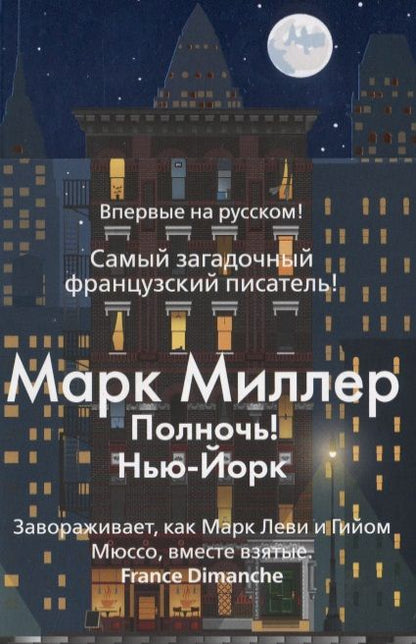 Фотография книги "Миллер: Полночь! Нью-Йорк"