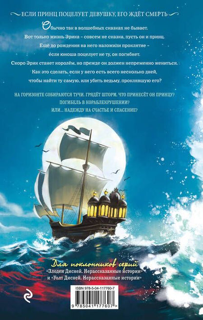 Фотография книги "Миллер: Принц Эрик. История любви и проклятия"