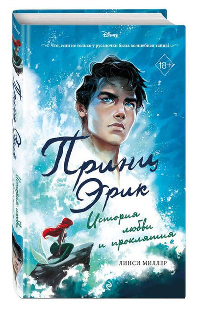 Фотография книги "Миллер: Принц Эрик. История любви и проклятия"