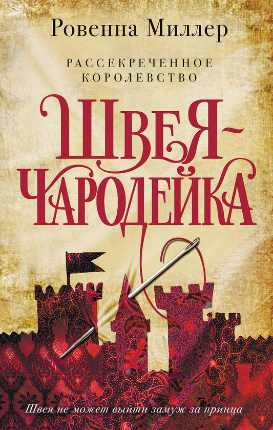 Обложка книги "Миллер: Рассекреченное королевство. Книга первая. Швея-чародейка"