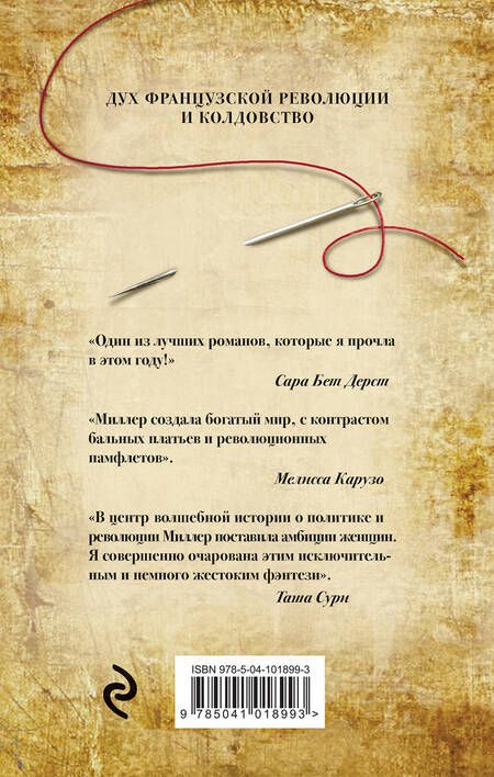 Фотография книги "Миллер: Рассекреченное королевство. Книга первая. Швея-чародейка"