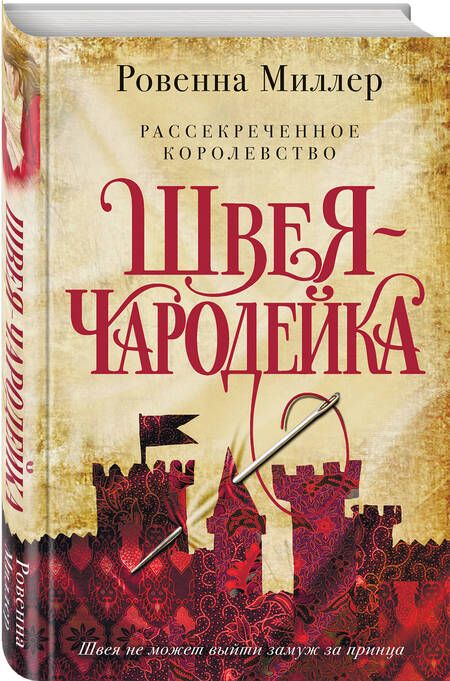 Фотография книги "Миллер: Рассекреченное королевство. Книга первая. Швея-чародейка"
