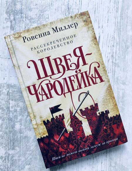 Фотография книги "Миллер: Рассекреченное королевство. Книга первая. Швея-чародейка"