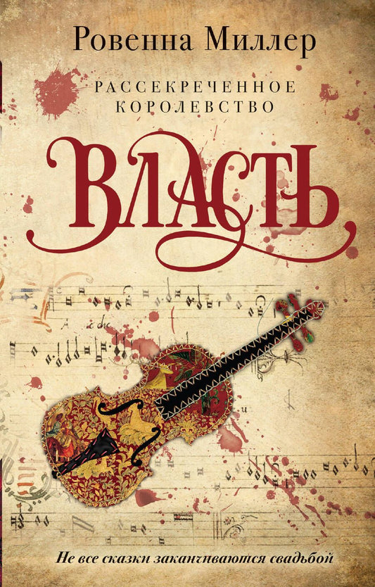 Обложка книги "Миллер: Рассекреченное королевство. Книга третья. Власть"
