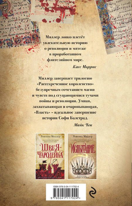 Фотография книги "Миллер: Рассекреченное королевство. Книга третья. Власть"