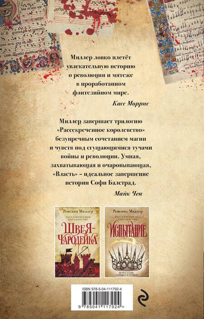Фотография книги "Миллер: Рассекреченное королевство. Книга третья. Власть"