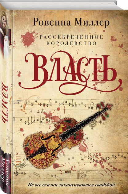Фотография книги "Миллер: Рассекреченное королевство. Книга третья. Власть"