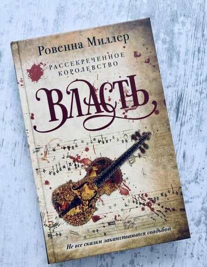 Фотография книги "Миллер: Рассекреченное королевство. Книга третья. Власть"