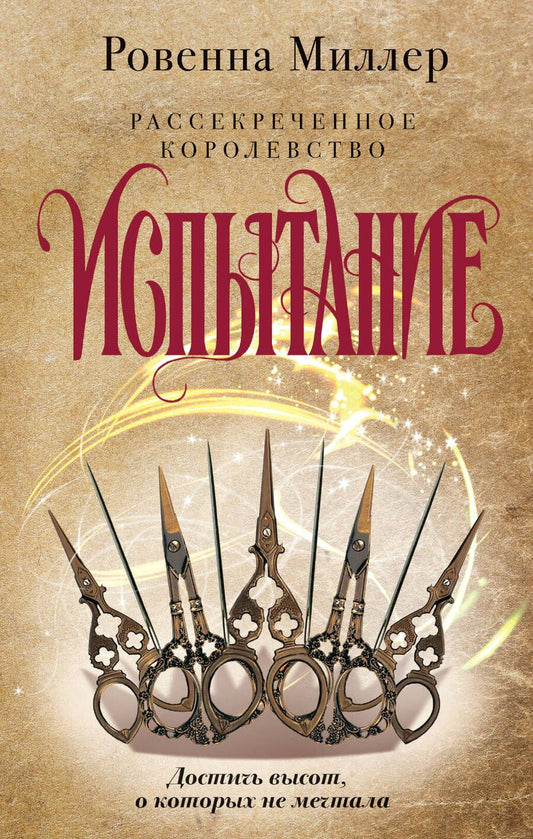 Обложка книги "Миллер: Рассекреченное королевство. Книга вторая. Испытание"