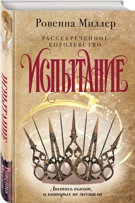 Фотография книги "Миллер: Рассекреченное королевство. Книга вторая. Испытание"
