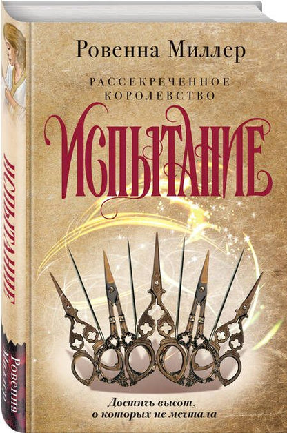 Фотография книги "Миллер: Рассекреченное королевство. Книга вторая. Испытание"