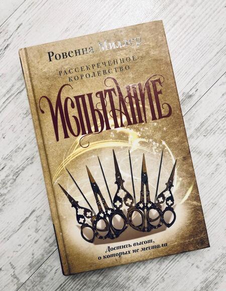 Фотография книги "Миллер: Рассекреченное королевство. Книга вторая. Испытание"