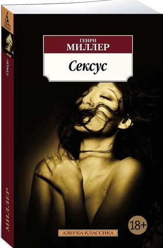 Обложка книги "Миллер: Сексус"