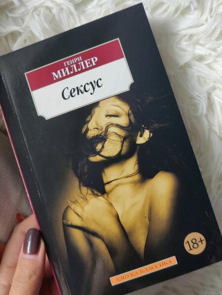 Фотография книги "Миллер: Сексус"