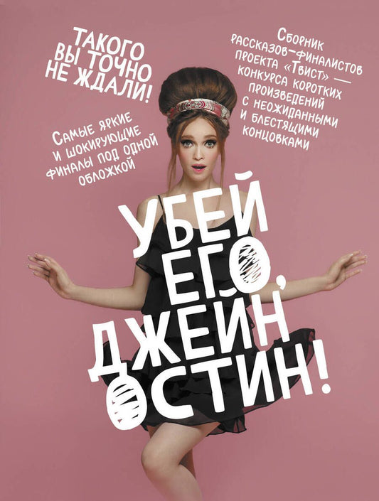 Обложка книги "Миллер, Щербак, Шиган: Убей его, Джейн Остин!"