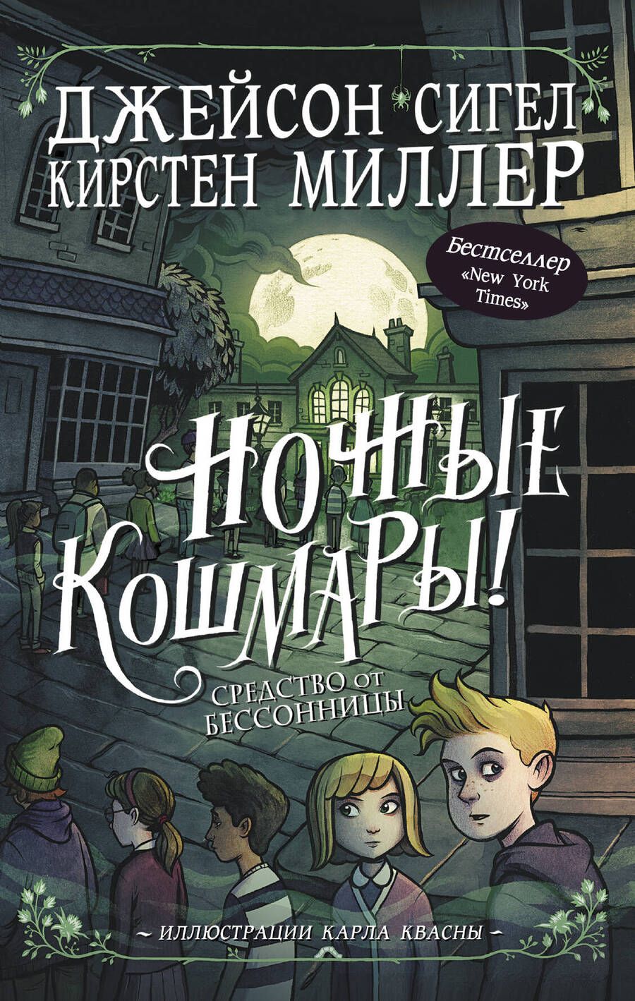 Обложка книги "Миллер, Сигел: Ночные кошмары! Средство от бессонницы"