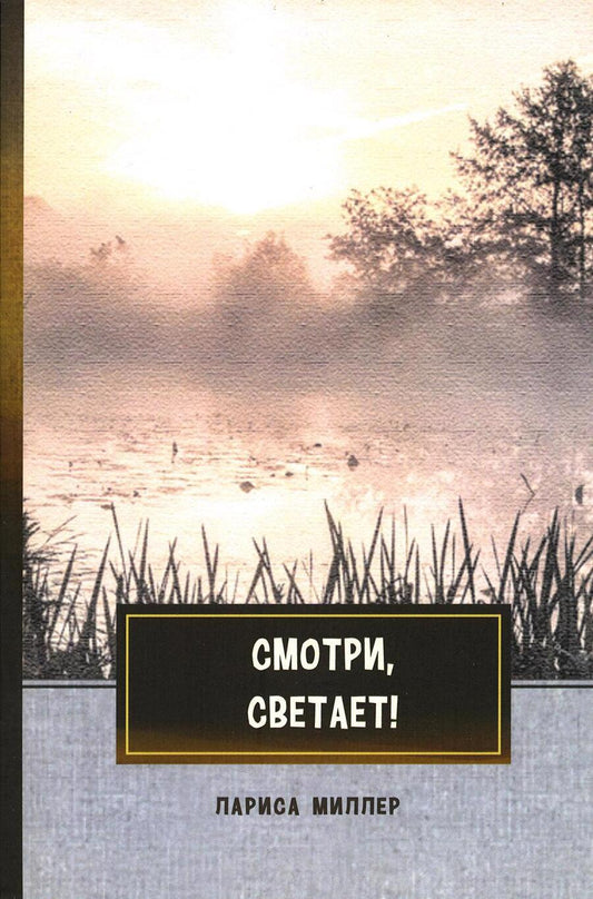 Обложка книги "Миллер: Смотри, светает! Сборник поэзии и прозы"